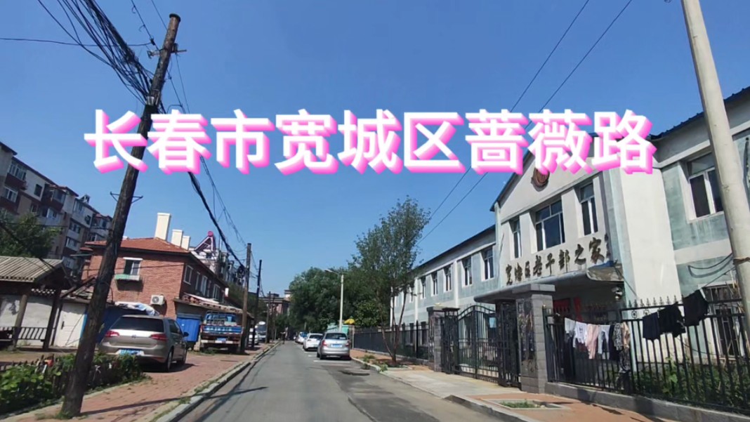 长春市宽城区蔷薇路