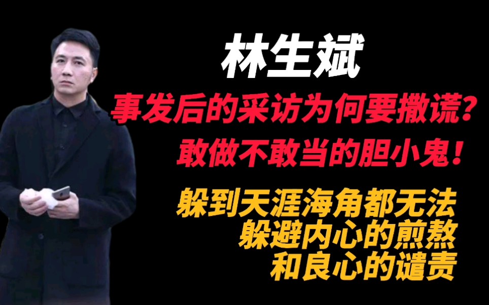 捐建水井、祈福时摔成骨折、整晚睡不着,林生斌到底在害怕什么?哔哩哔哩bilibili