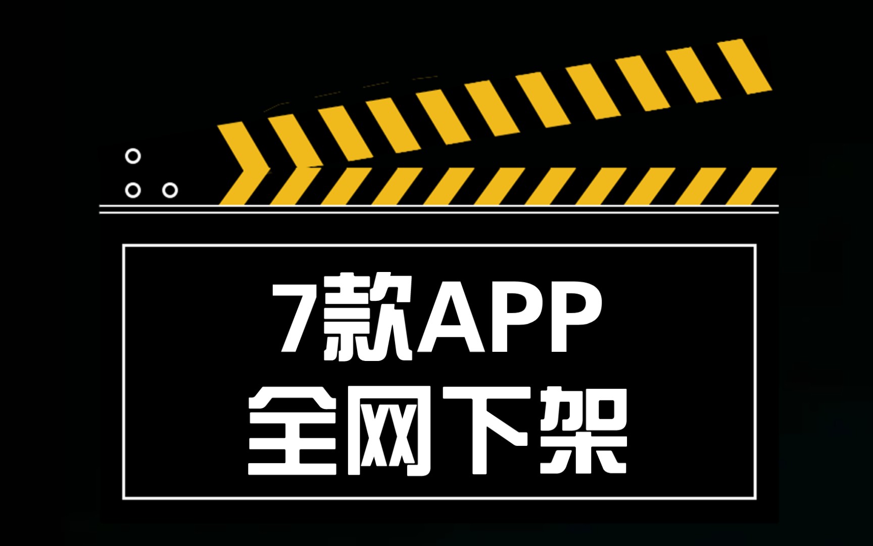 7款app全网下架,有你常用的吗?