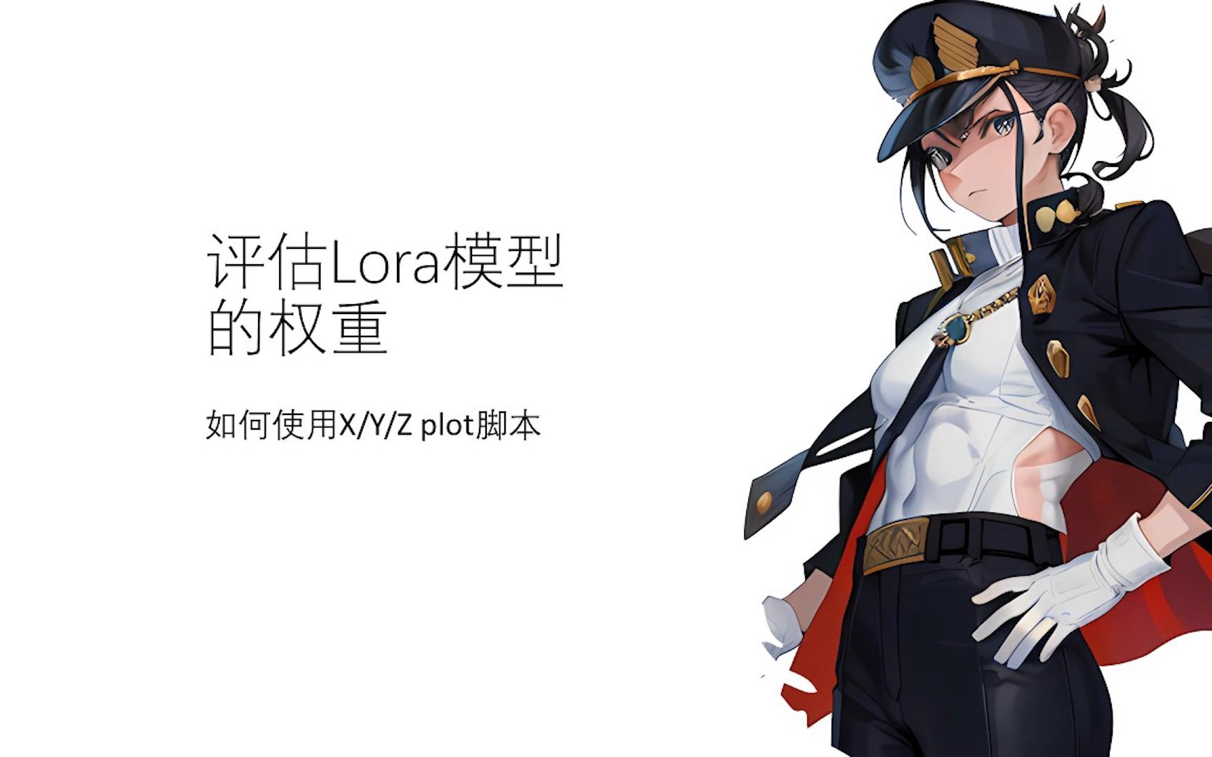 获取lora模型良好权重的技巧:x/y/z plot脚本哔哩哔哩bilibili