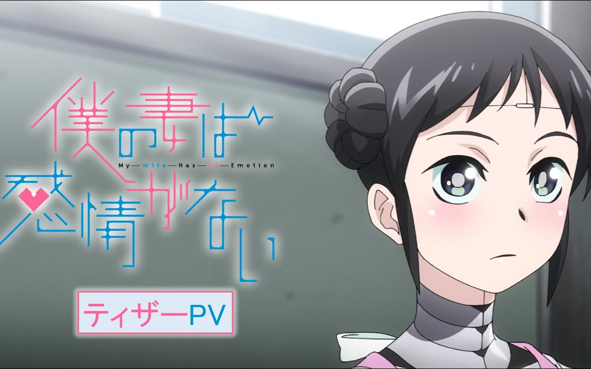 tv动画『我的妻子没有感情』先导pv 2024年7月放送
