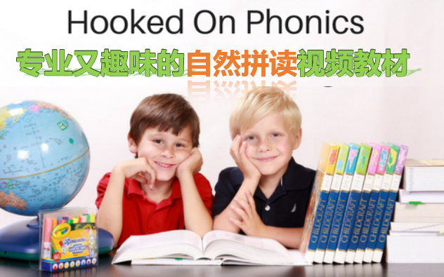 [图]Hooked on Phonics Learn to Read 专业又充满趣味的自然拼读教材(完结)