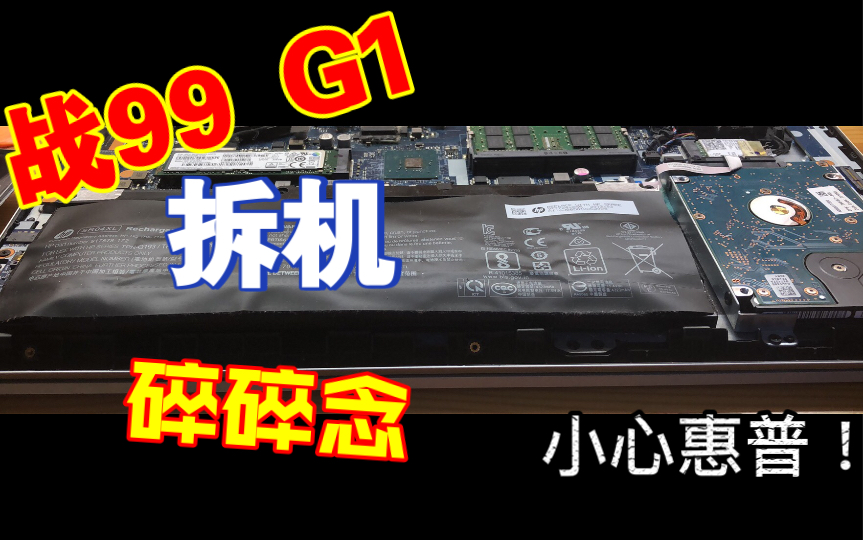 【日常】关于惠普战99G1拆机(带邪门教学)以及碎碎念哔哩哔哩bilibili