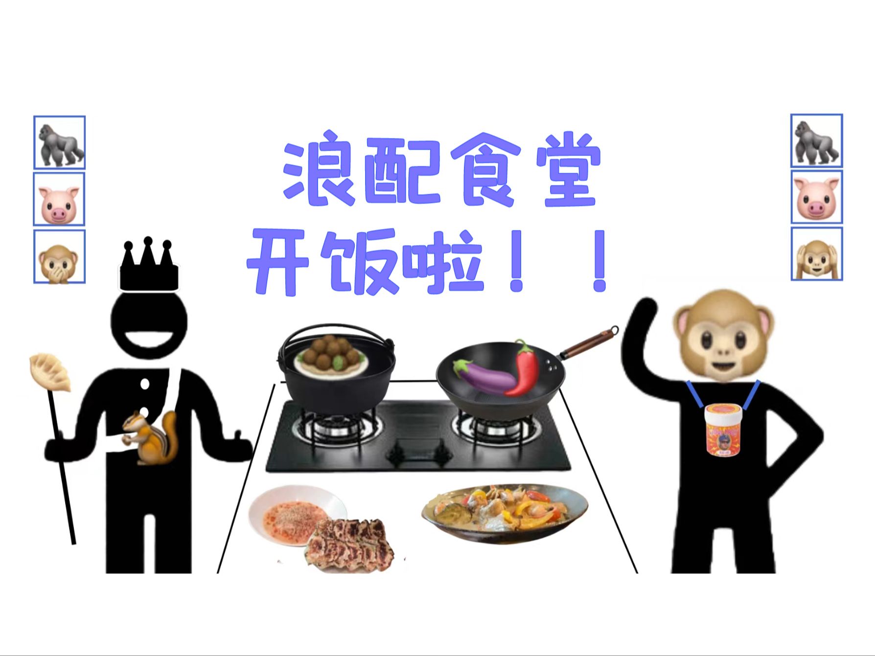 [图]【石榴字幕组】浪配食堂开饭啦：地狱料理篇【后篇】