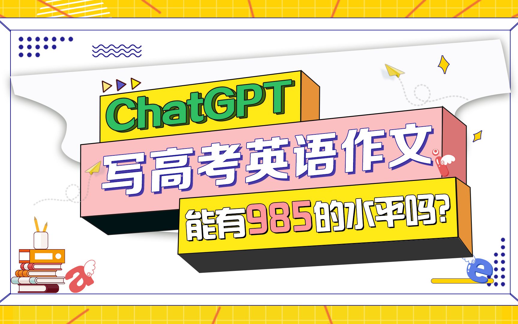 让ChatGPT写2023高考英语作文,你觉得能得几分?哔哩哔哩bilibili