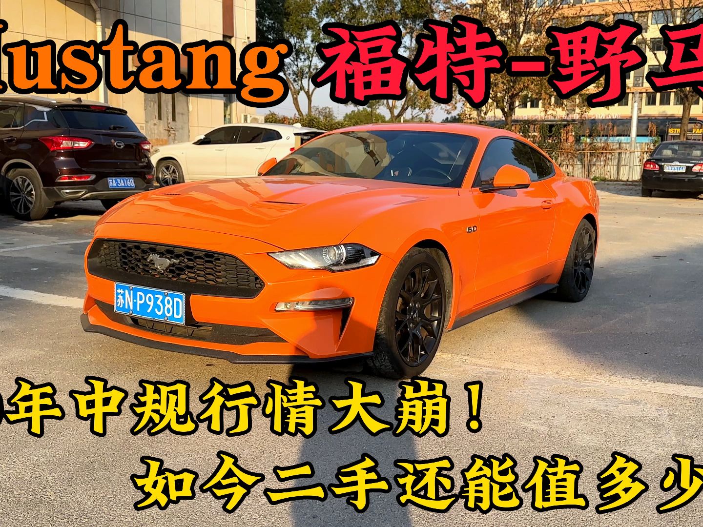 20年中规福特野马Mustang,如今二手车还能值多少钱?哔哩哔哩bilibili