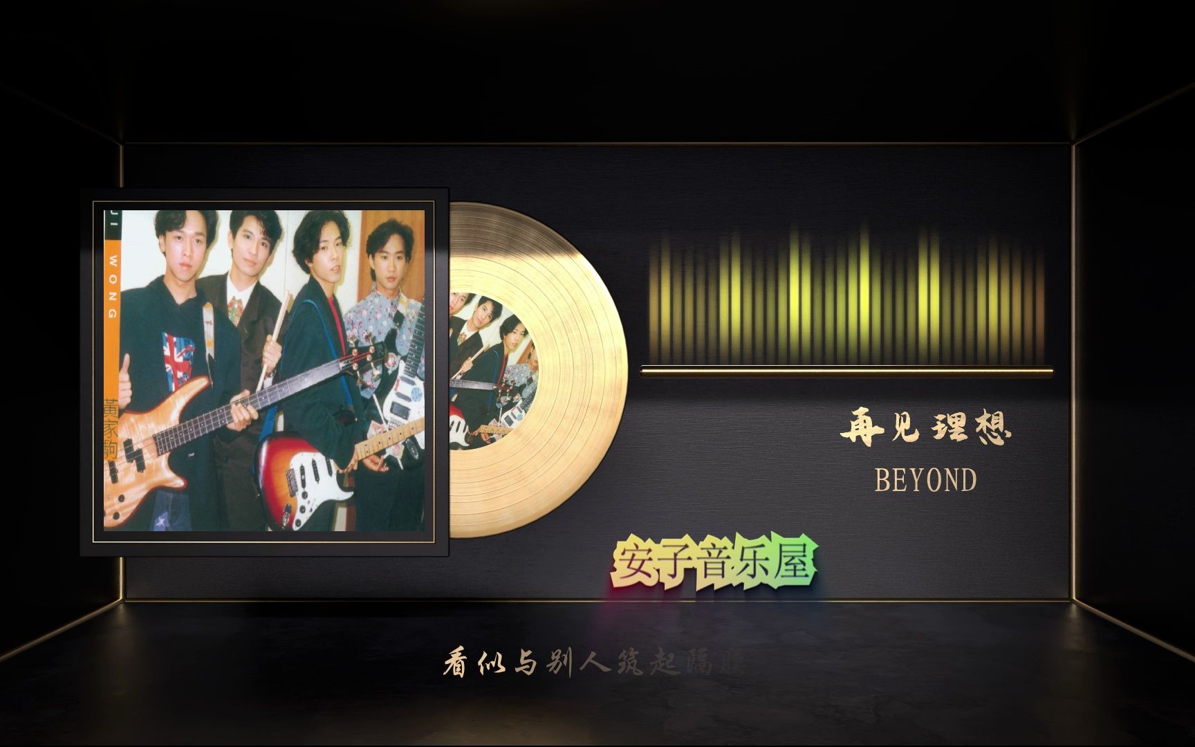 无损音乐粤语经典-beyond《再见理想》