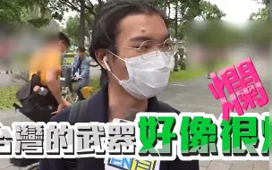 Download Video: 台湾真实街访：两岸开战，你愿意上战场吗？