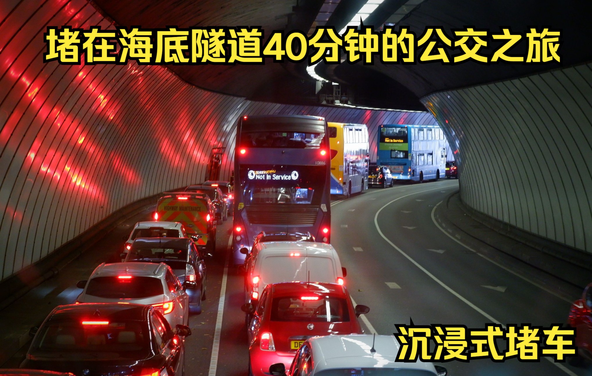 [图]【沉浸式堵车】带你体验堵在海底隧道40分钟的双层公交之旅