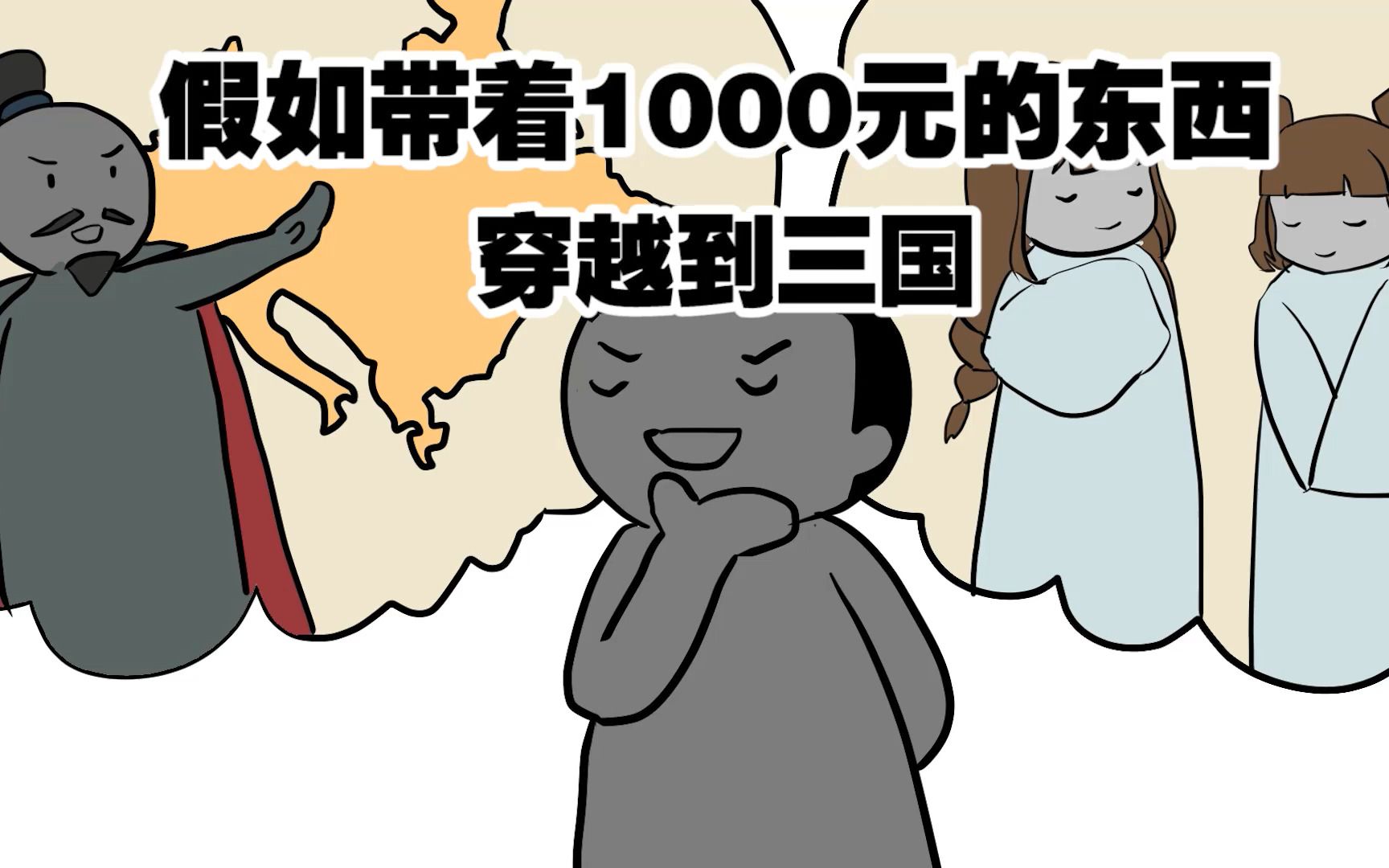 [图]假如能带价值1000元的东西穿越到三国 ....