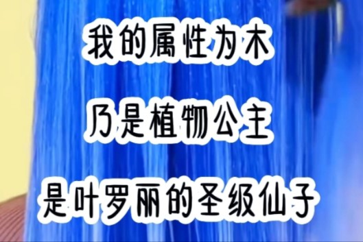 我是叶罗丽的圣级仙子,我的属性为木,乃是植物公主......书名《心动光泽》哔哩哔哩bilibili