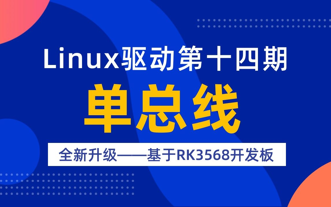 【北京迅为】嵌入式学习之Linux驱动(第十四期单总线全新升级)基于RK3568开发板哔哩哔哩bilibili