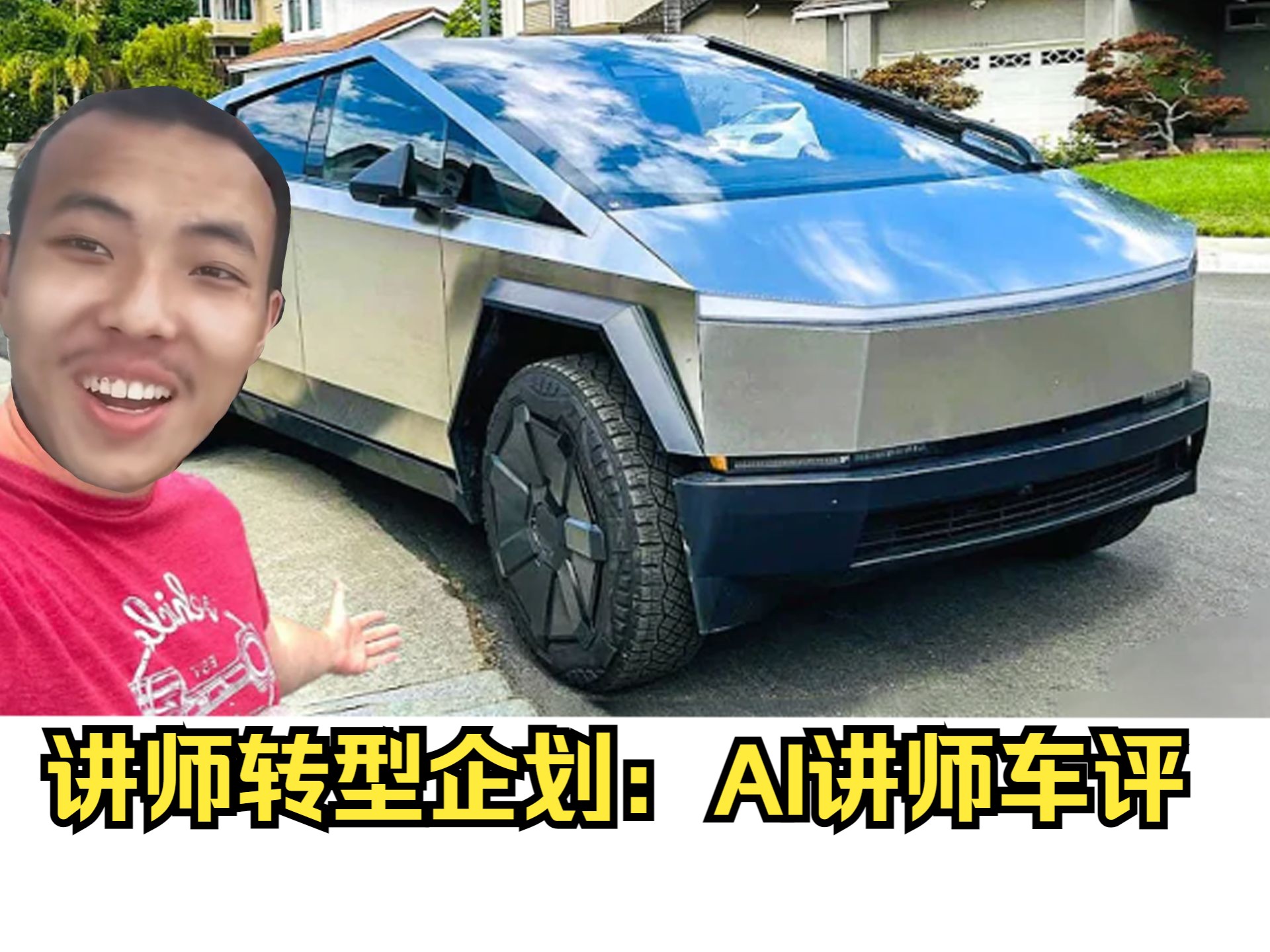 講師轉型企劃:講師車評-試駕特斯拉皮卡cybertruck