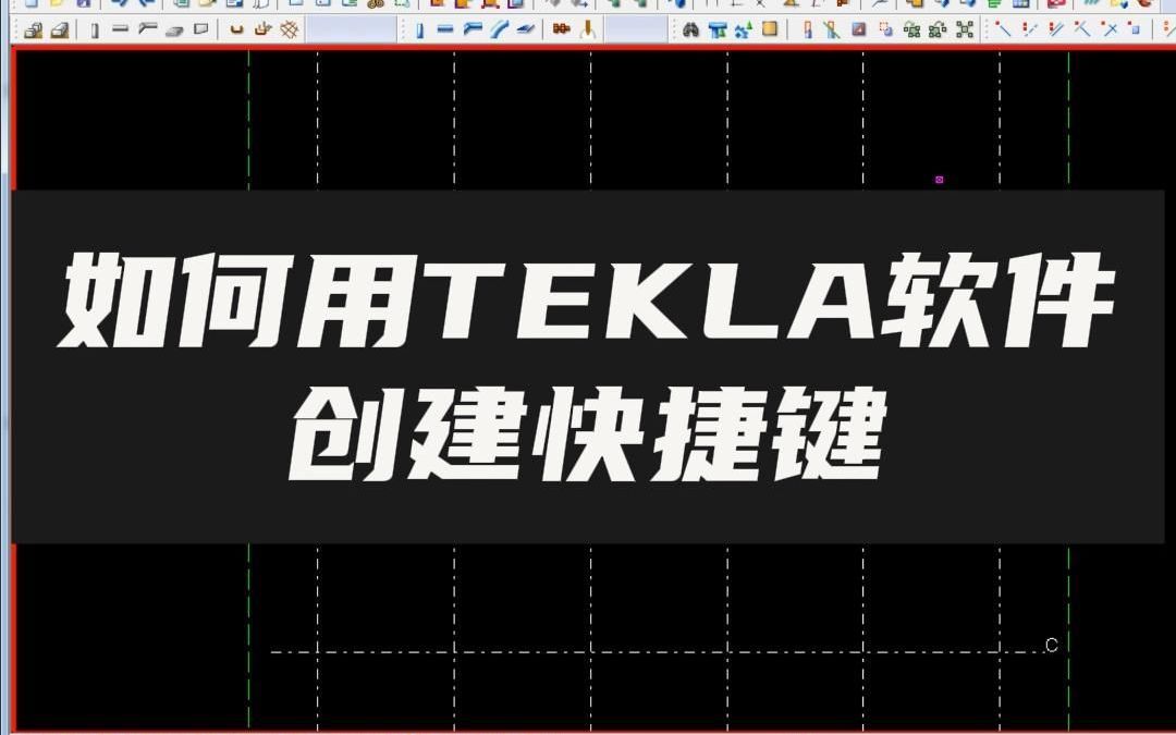 如何用tekla软件创建快捷键