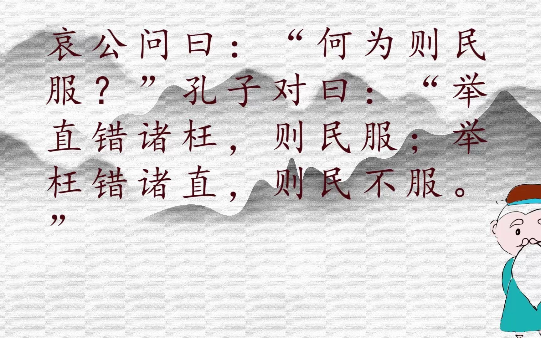 一起学论语:哀公问曰:"何为则民服?