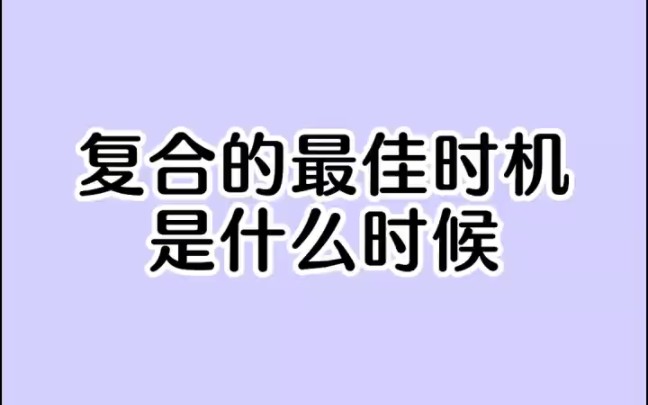 复合的最佳时机是什么时候哔哩哔哩bilibili