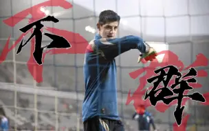 Download Video: 【库尔图瓦/Thibaut Courtois】“既有自己做情人，何必劳心费力爱世人。”