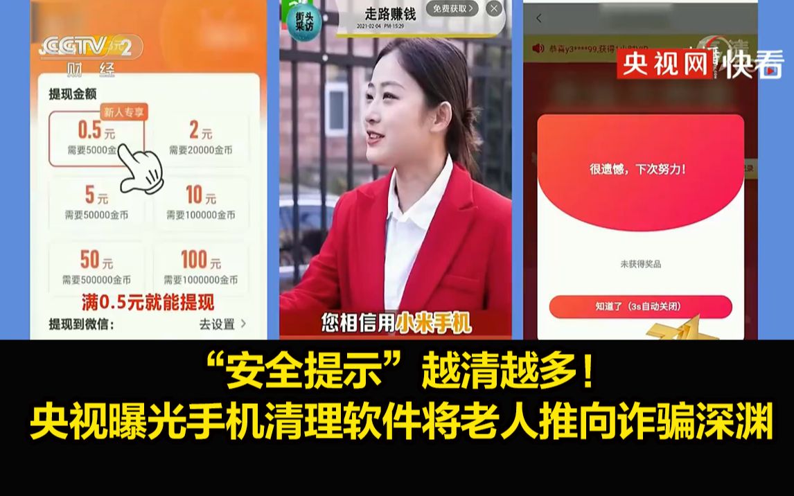 [图]【315晚会】“安全提示”越清越多！ 央视曝光手机清理软件将老人推向诈骗深渊