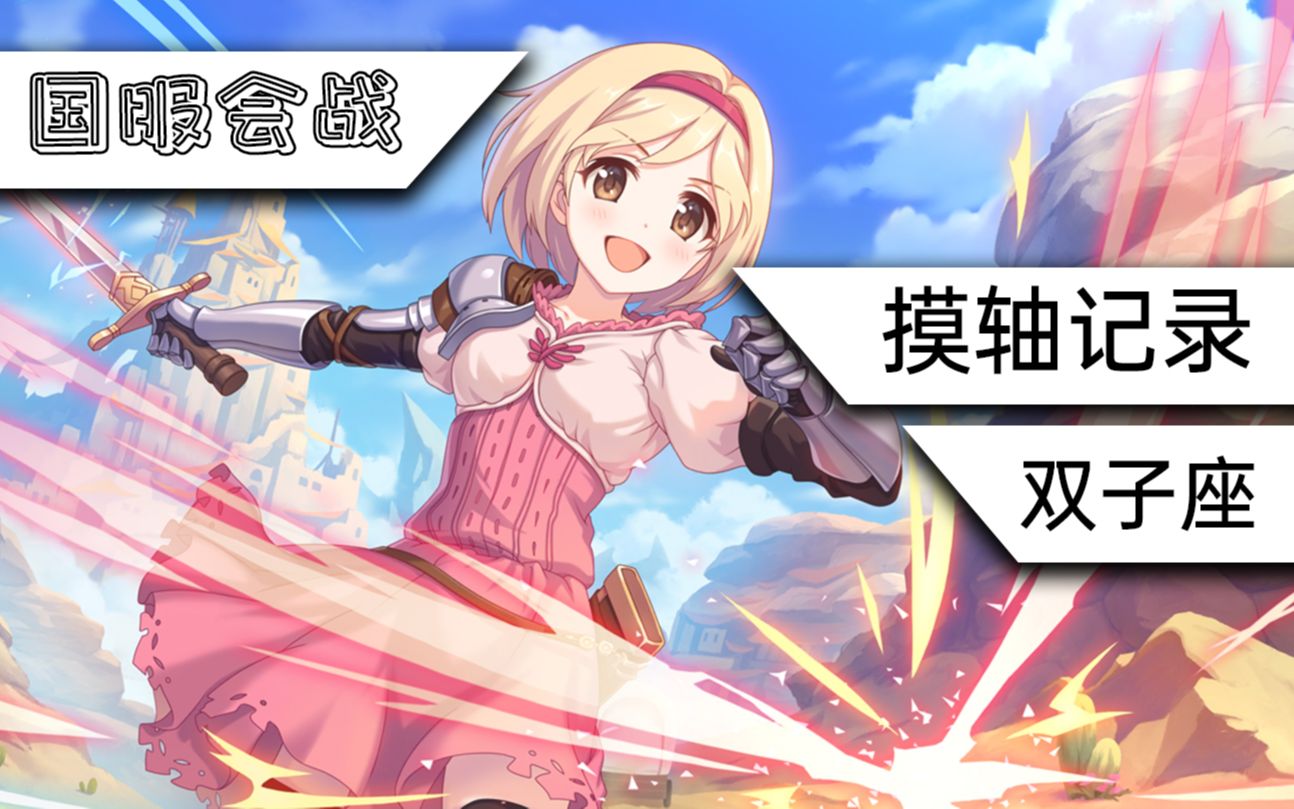 【公主连结】持续更新丨双子座公会战摸轴记录帖