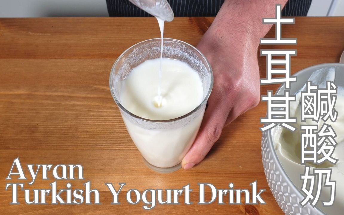 土耳其国民饮料咸酸奶Turkish Yogurt Drink Ayran哔哩哔哩bilibili