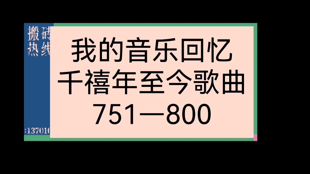 [图]我的音乐回忆（千禧年至今歌曲751—800）