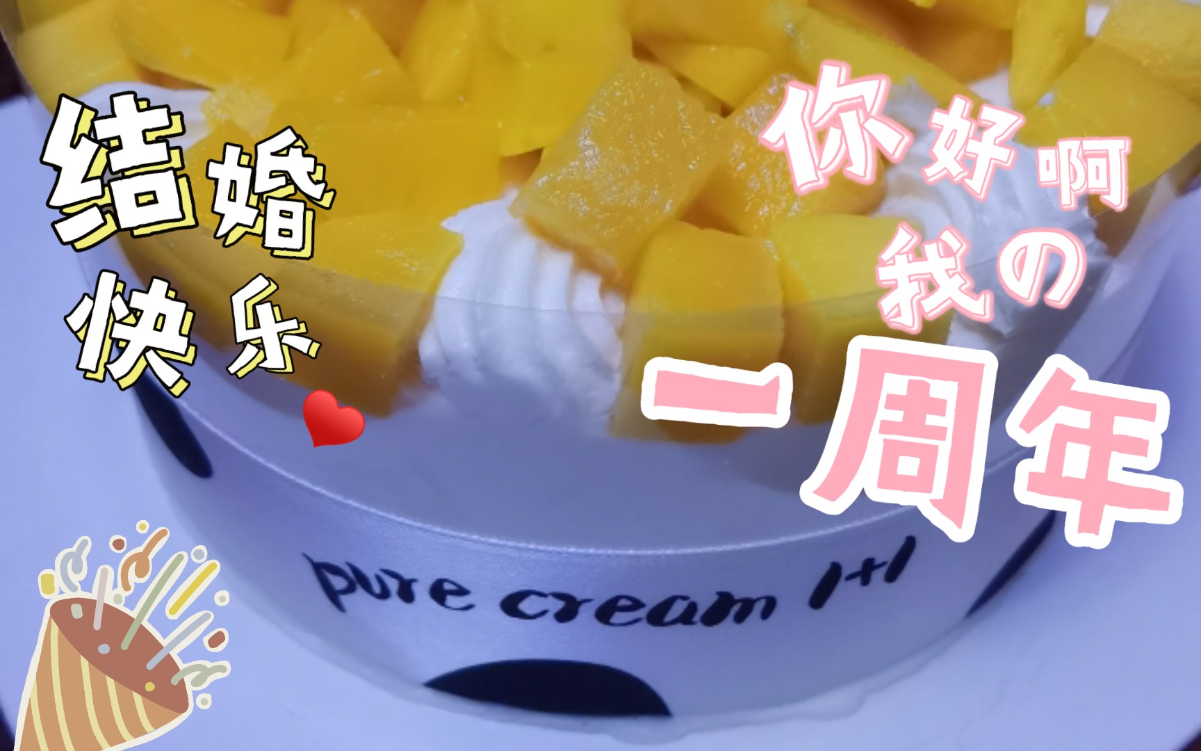 一周年,结婚快乐!