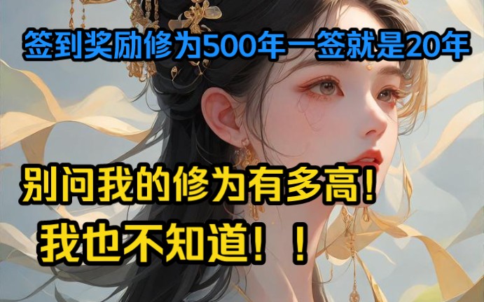 [图]签到奖励修为500年一签就是20年，你都不知道你的修为有多高！