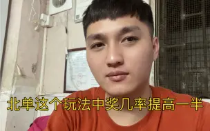 Video herunterladen: 北单这个玩法不错，中奖几率提高一半，大家认为怎么能搞吗