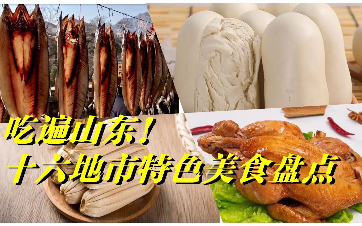 [图]一个地市一种特色美食 山东十六地市美食大盘点！欢迎提名你的家乡美食！