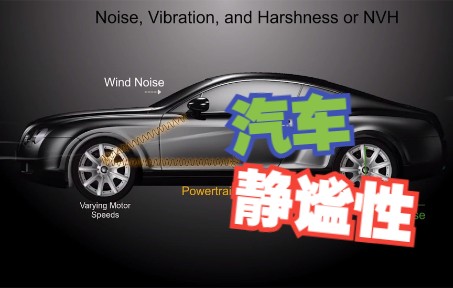 【科普】汽车的静谧性如何衡量?可能很多车厂的宣传都存在偏差...哔哩哔哩bilibili