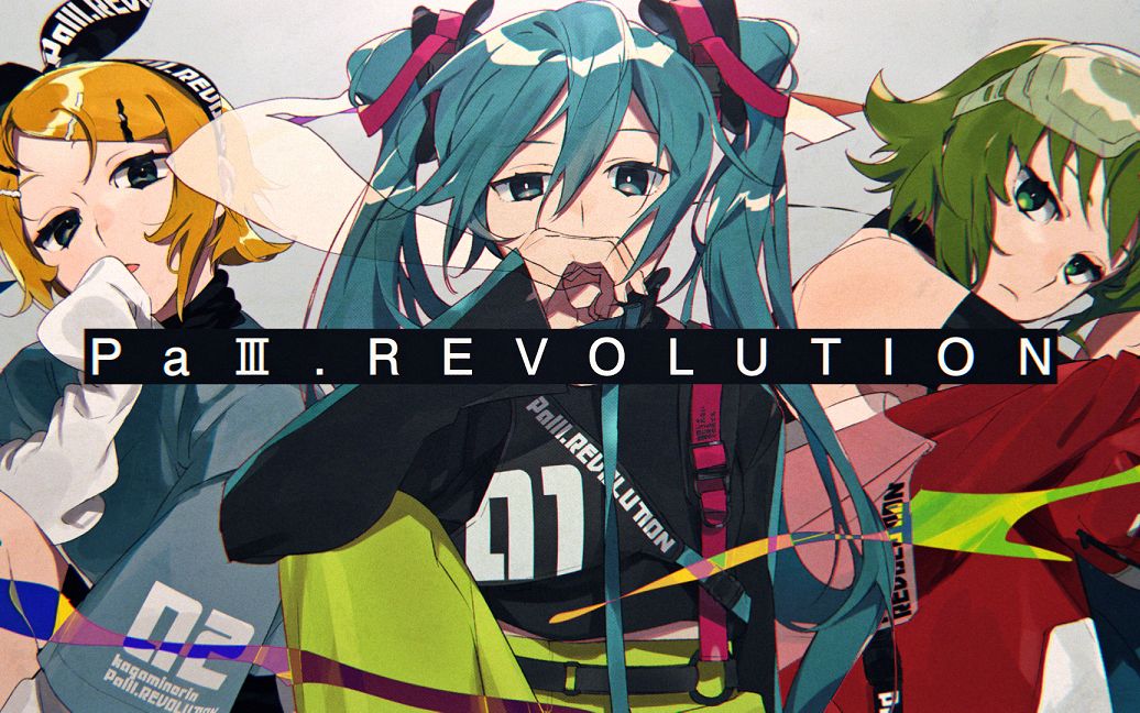 [图]PaⅢ.REVOLUTION / 雄之助 feat. 初音ミク×GUMI×鏡音リン