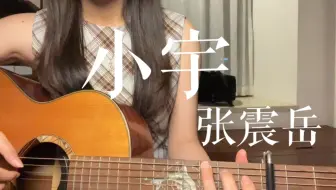 “我的爱就像一片云”-张震岳《小宇》
