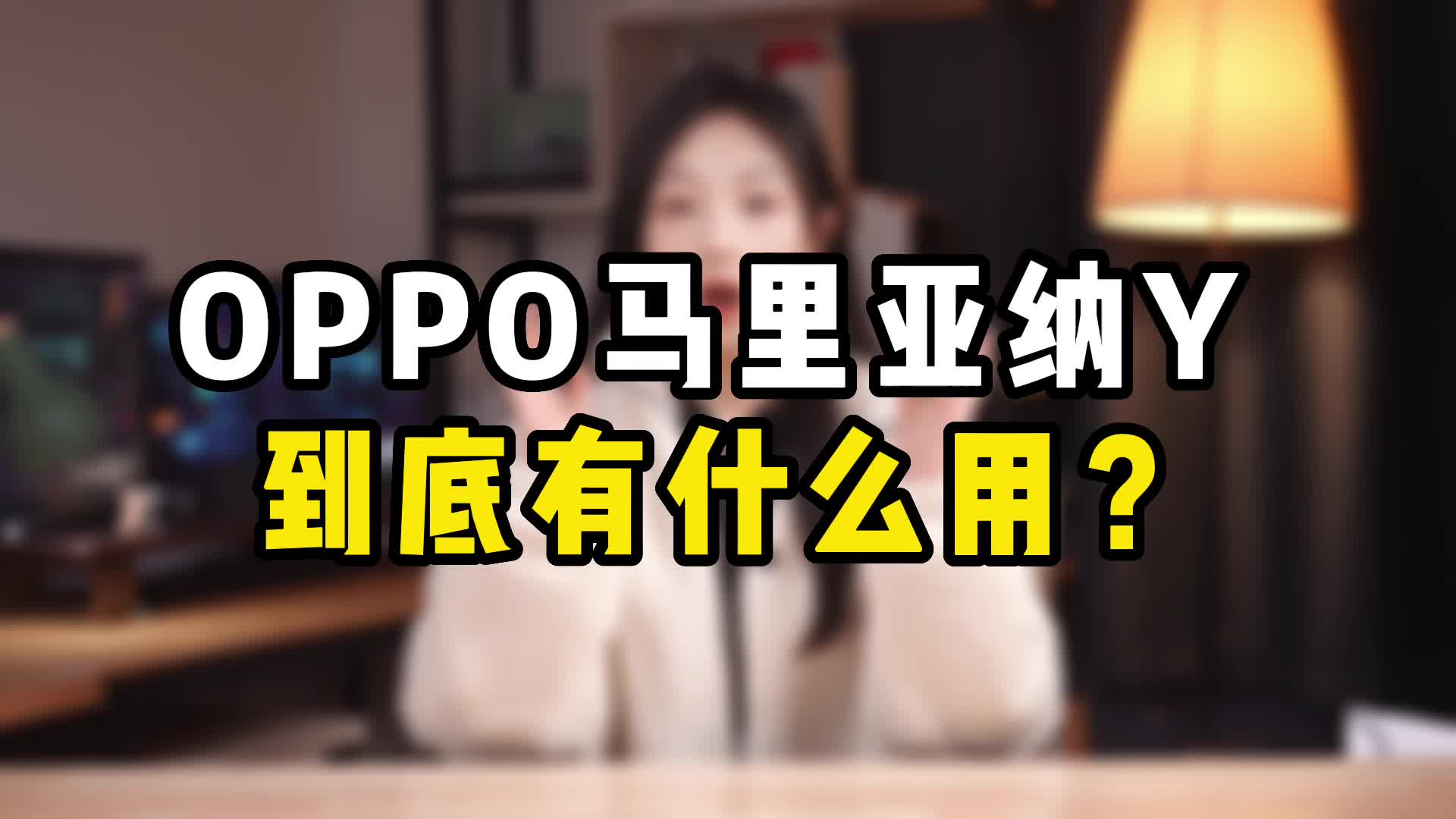 [图]全球最领先的N6RF制程工艺！OPPO马里亚纳Y，到底有什么用？