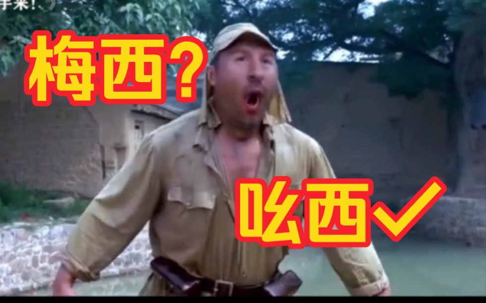 里奥吆西 吆西 梅西