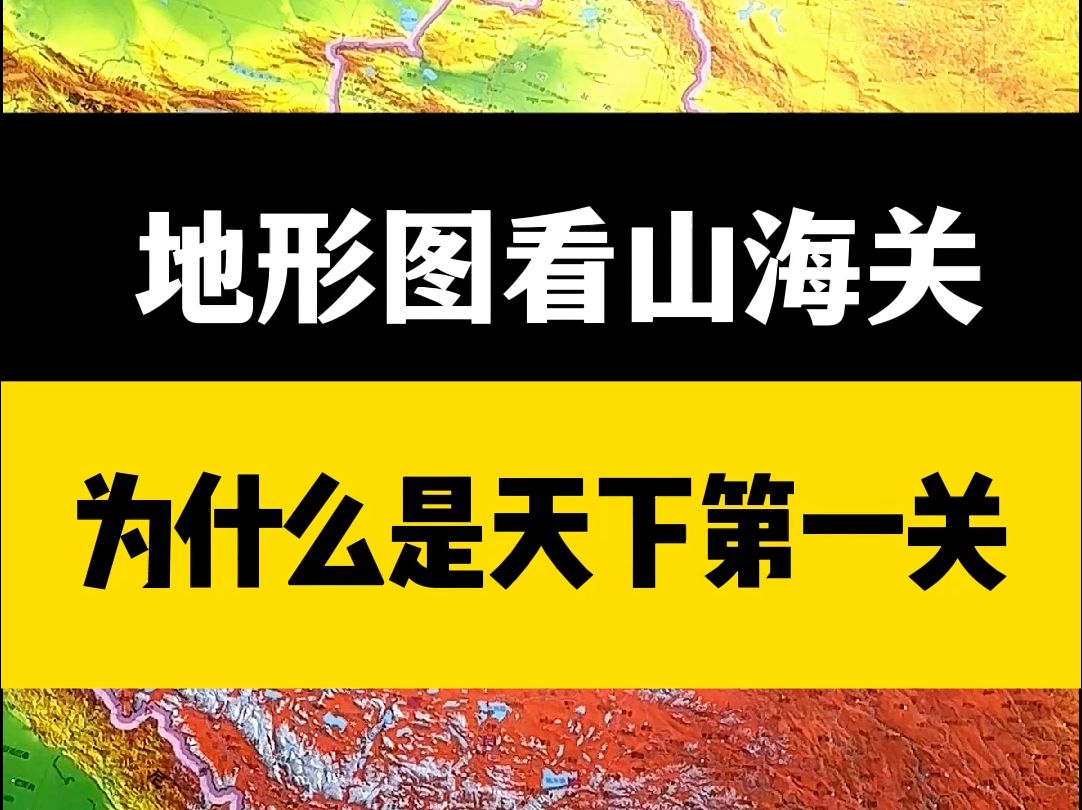 地形图看山海关,为什么是天下第一关?哔哩哔哩bilibili