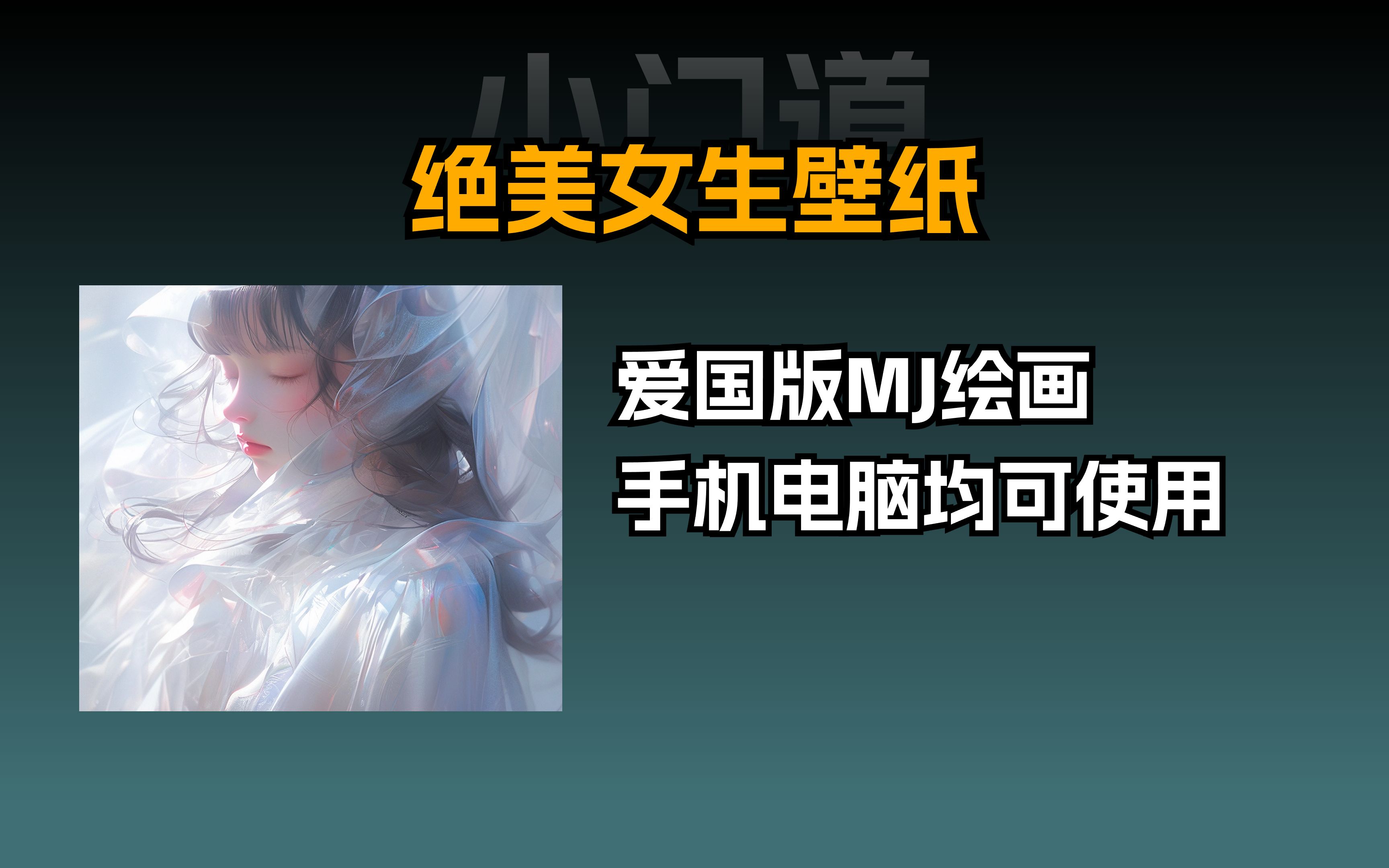 midjourney关键词分享:绝美女生壁纸