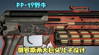 下载视频: （枪械原理）pp-19野牛 64发供弹 俄罗斯两大巨头儿子设计