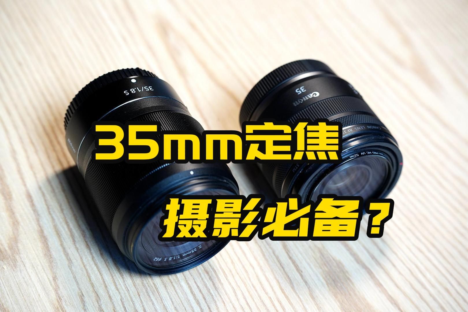 尼康佳能35mm f1.8定焦镜头,摄影必备?哔哩哔哩bilibili