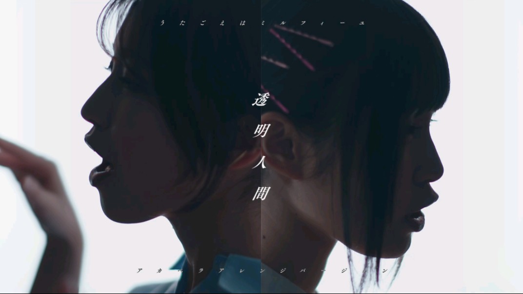 【utamille/歌声乃是千层酥】「透明人间」阿卡贝拉翻唱