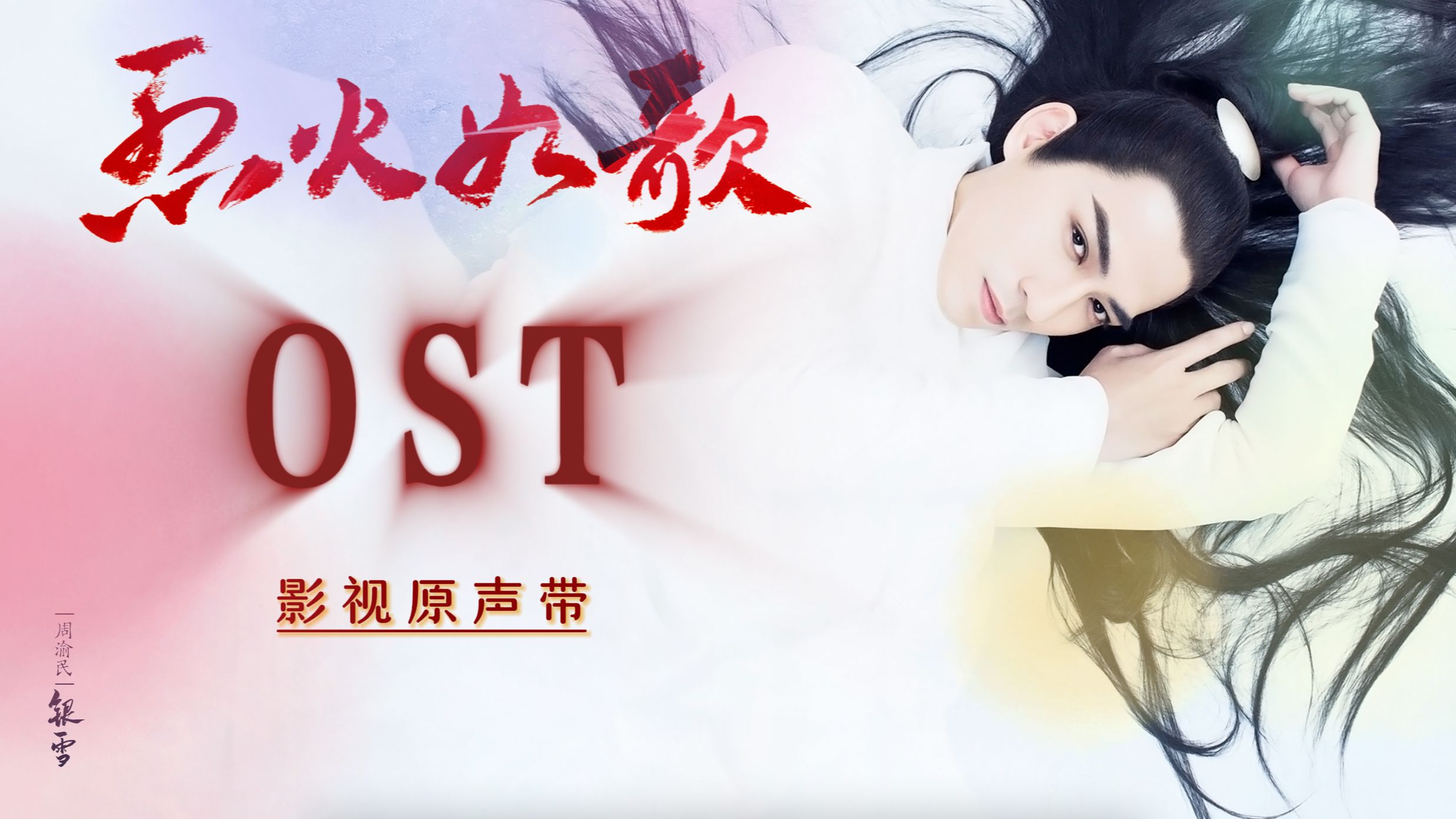 【无损音质】烈火如歌ost|《烈火如歌》影视原声带|周渝民、迪丽热巴、张彬彬主演|武侠言情剧哔哩哔哩bilibili