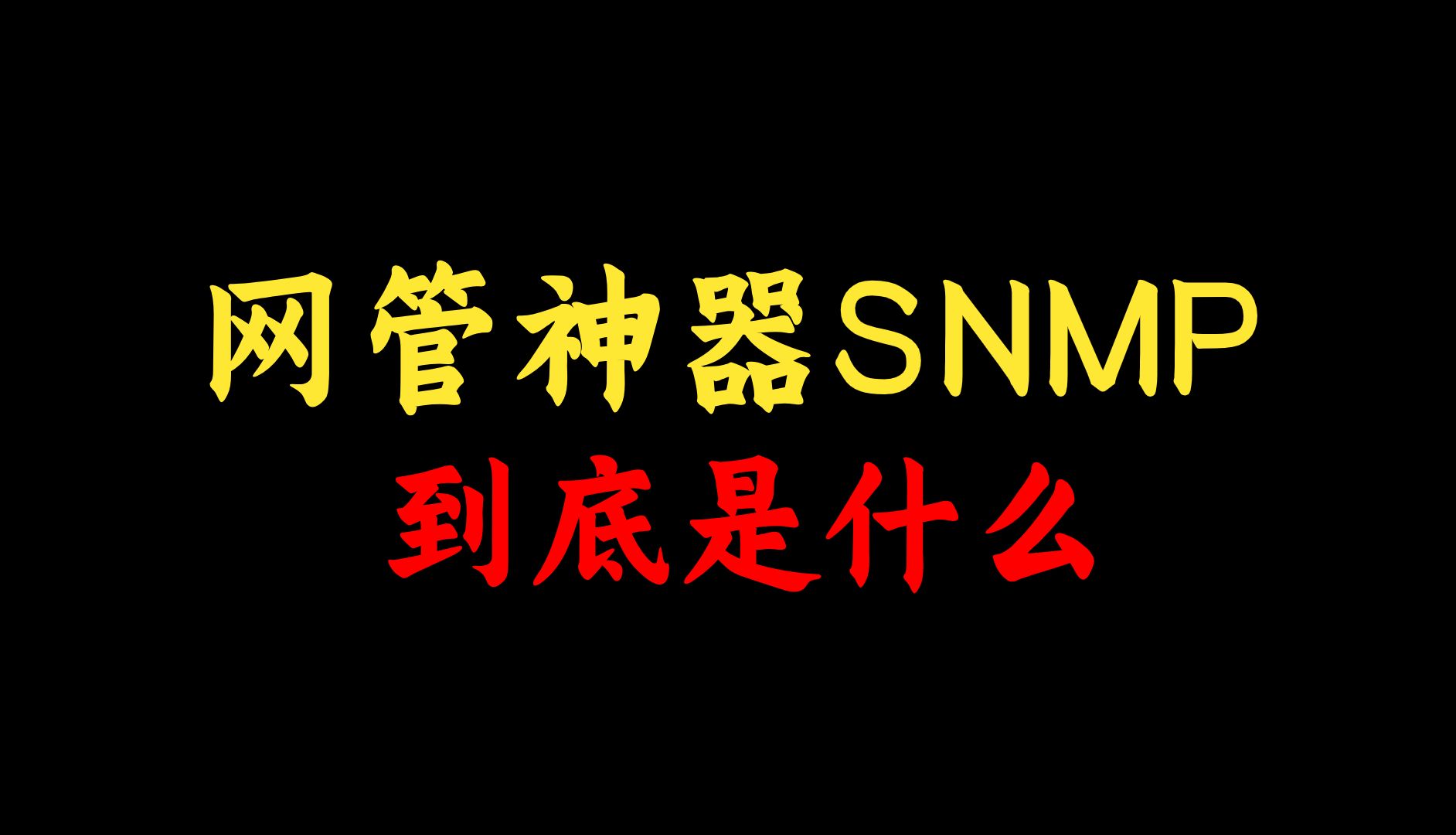 “网管神器”SNMP到底是什么?公司的设备监控软件如何用SNMP通知我设备出现故障的?哔哩哔哩bilibili