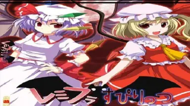 レミフラすぴりっつ2 レミフラすぴりっつ2』の紹介（東方二次創作ゲーム