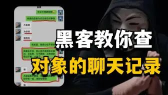 【黑客技术】教你一招，查对象的聊天记录！（网络安全/渗透测试/kali安装/网络攻防）视频仅做科普，无不良引导！