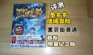 Скачать видео: 被封的童年神作查理九世，改名解封之后的首发限定纪念版到底值不值得购买？