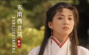 下载视频: 黄安一首《东南西北风》当年红遍大街小巷，现在依旧经典