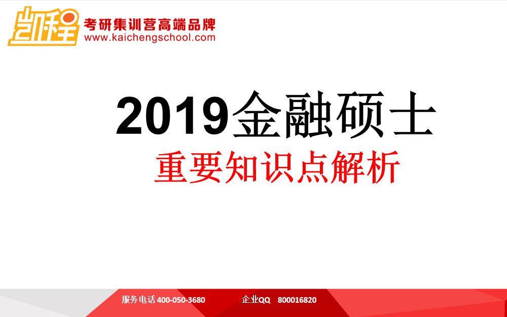 2019金融专硕8个重要知识点哔哩哔哩bilibili