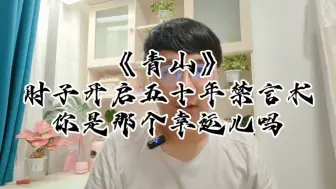 Download Video: 肘子新书《青山》开启五十年禁言术，你是那个幸运儿吗