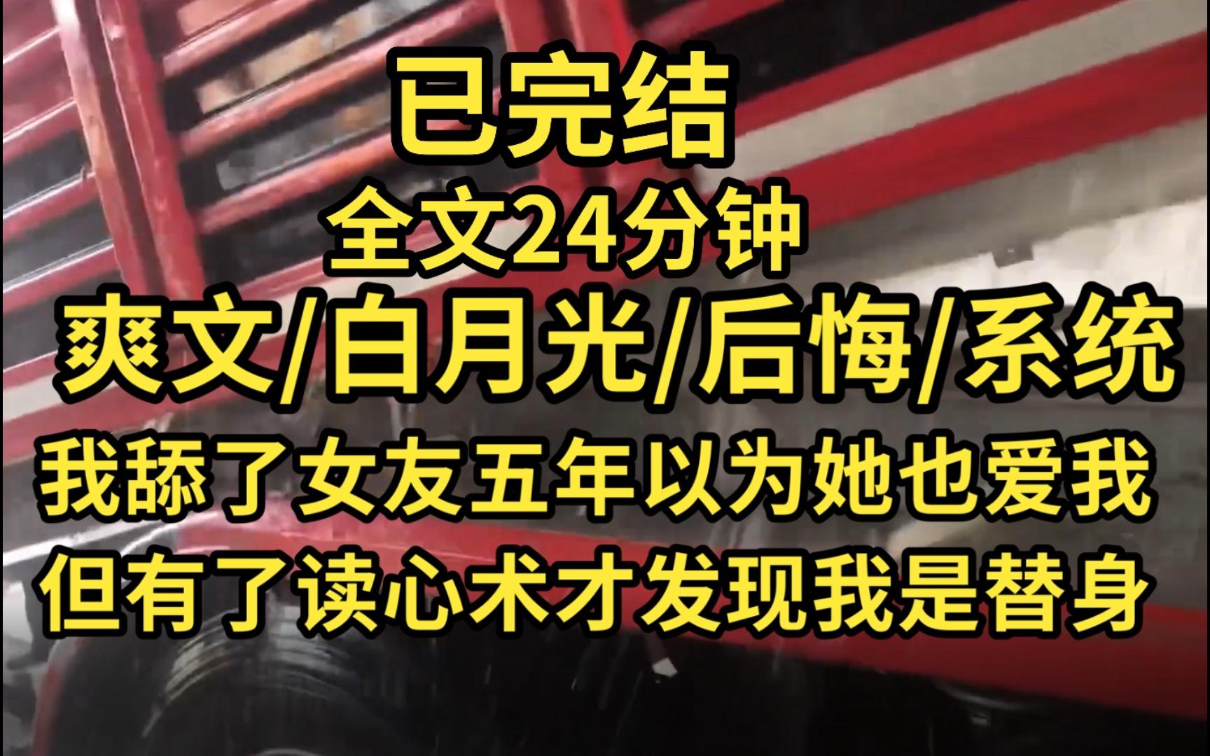 [图]（已完结）舔了女友五年以为她也爱我，直到有了读心术才发现我是她的初恋替身，于是我放弃攻略，她却急了...