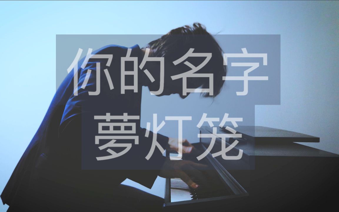 [图]【钢琴】《你的名字》「梦灯笼」RADWIMPS 罗曼耶卓