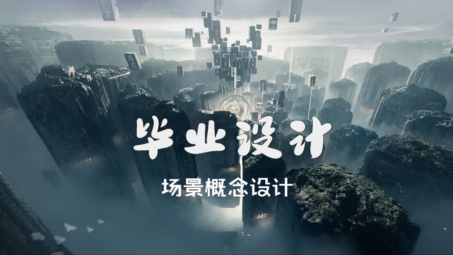 场景概念设计 毕业创作~~哔哩哔哩bilibili